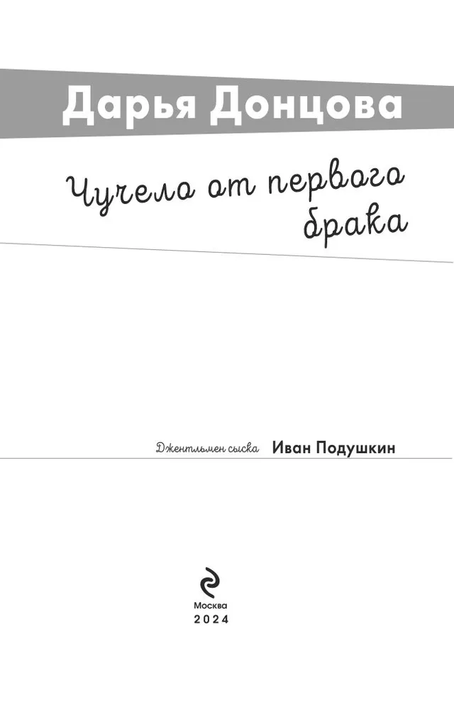 Čučelo no pirmā laulības