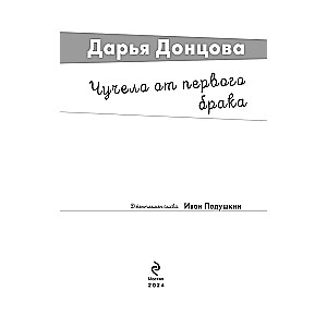 Čučelo no pirmā laulības