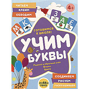 Mācām burtus. Gatavojamies skolai! Tiešā un apgriezta skaitīšana. Formas. Krāsas