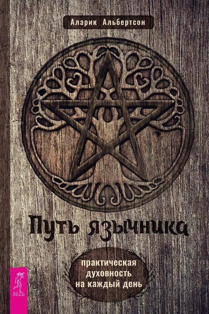 Pūts pagānam. Praktiskā garīgums katru dienu