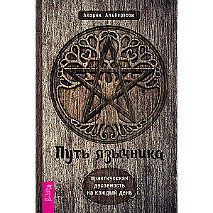 Pūts pagānam. Praktiskā garīgums katru dienu