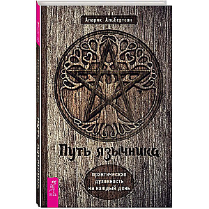 Pūts pagānam. Praktiskā garīgums katru dienu