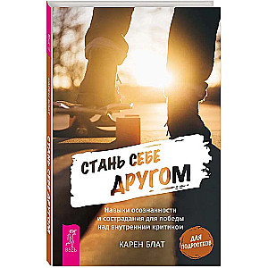 Kļūsti par savu draugu. Apzināšanās un līdzjūtības prasmes, lai uzvarētu iekšējo kritiķi