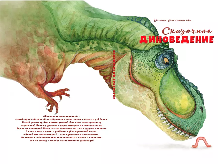 Fairy tales for children. Fabulous dinoscience