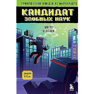 Приключения ниндзя из Майнкрафта. Книга 2. Кандидат злобных наук