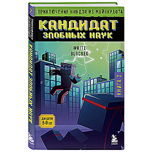 Приключения ниндзя из Майнкрафта. Книга 2. Кандидат злобных наук