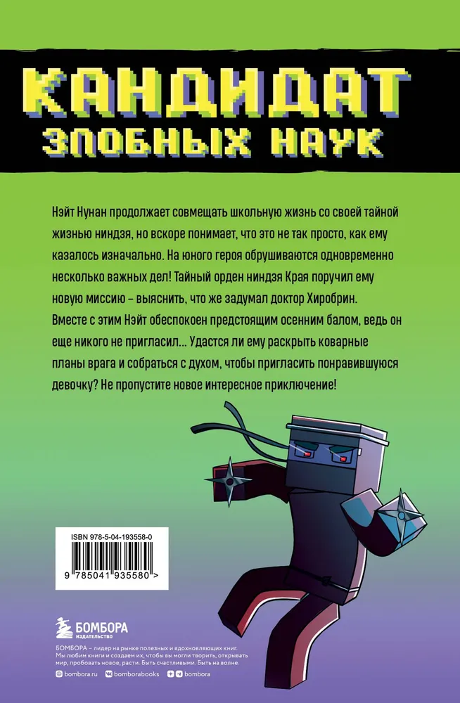 Приключения ниндзя из Майнкрафта. Книга 2. Кандидат злобных наук