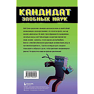 Приключения ниндзя из Майнкрафта. Книга 2. Кандидат злобных наук