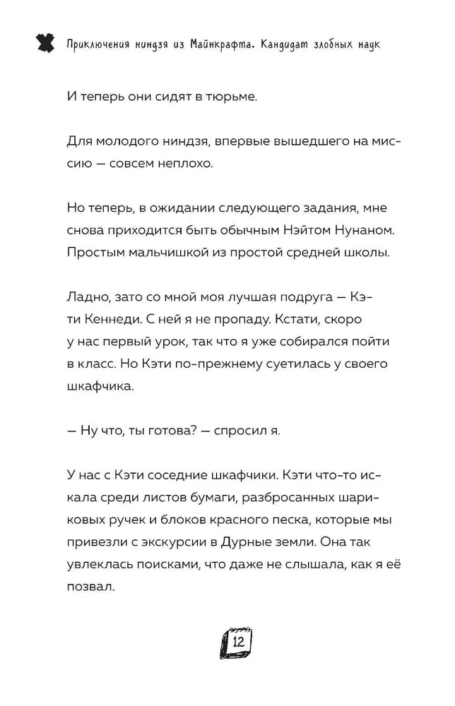Приключения ниндзя из Майнкрафта. Книга 2. Кандидат злобных наук