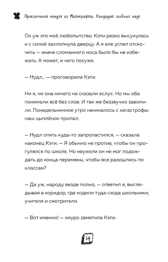 Приключения ниндзя из Майнкрафта. Книга 2. Кандидат злобных наук