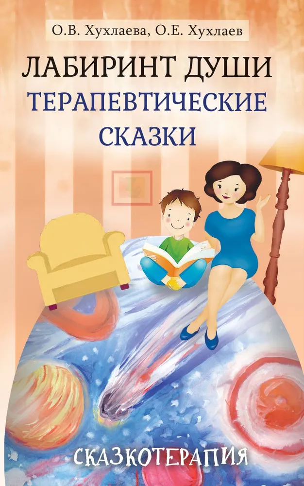 Dvēseles labirints. Terapeitiskās pasakas