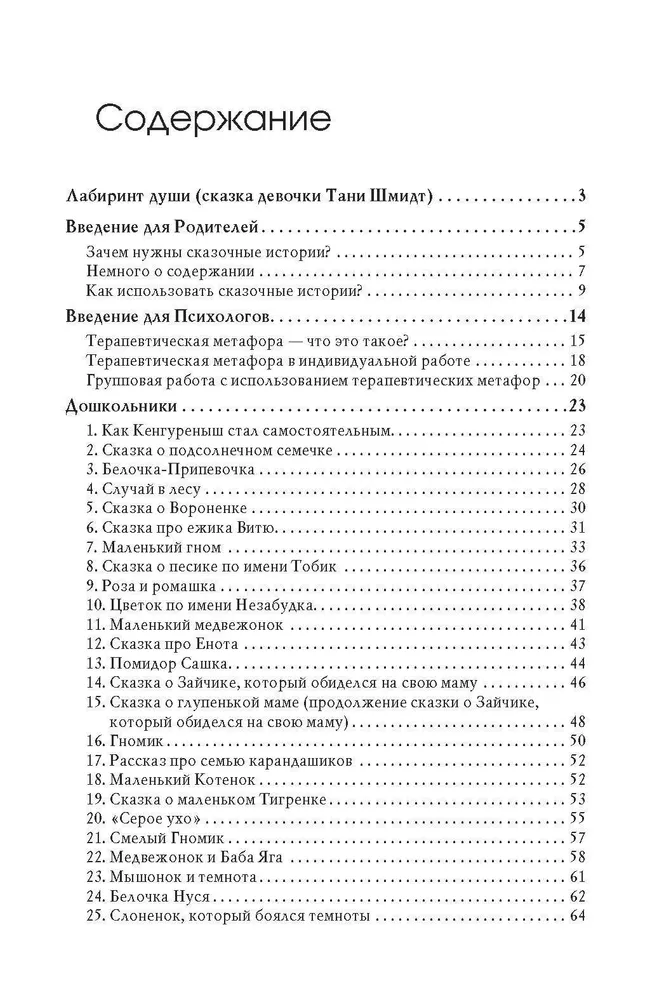 Dvēseles labirints. Terapeitiskās pasakas