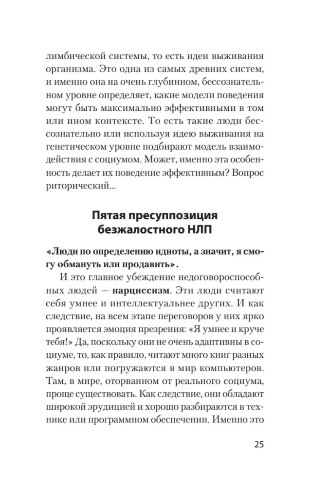 Bezžēlīgais NLP. Kā vienoties ar nespējīgiem vienoties