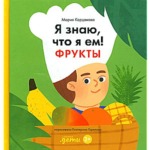 Es zinu, ko ēdu. Augļi