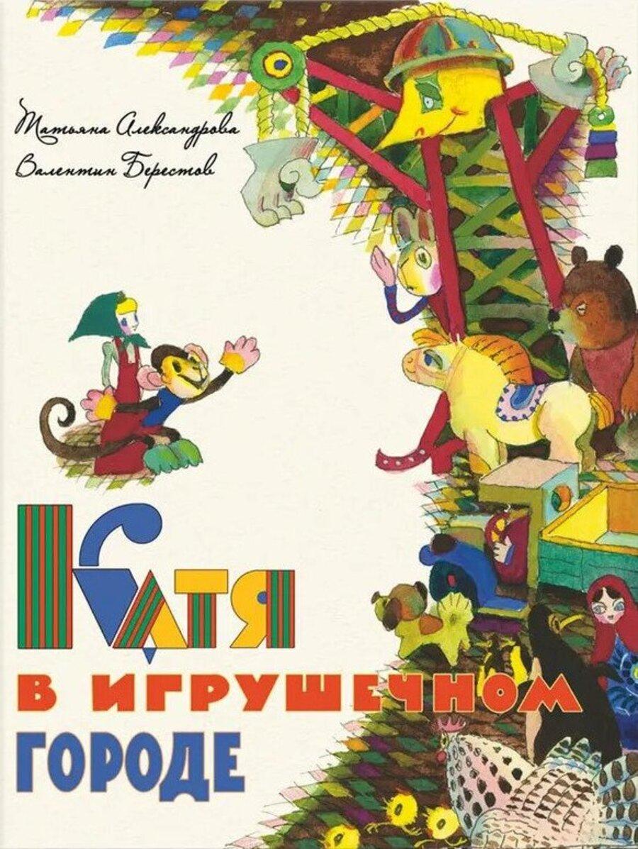Katia rotaļlietu pilsētā