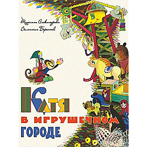 Katia rotaļlietu pilsētā