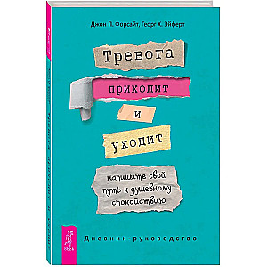 Trauksme nāk un iet: uzrakstiet savu ceļu uz iekšējo mieru. Dienasgrāmata-rokasgrāmata