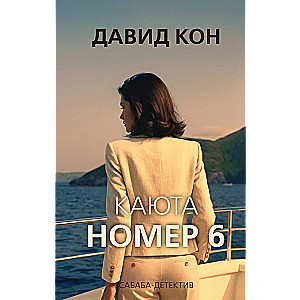 Kabīne numurs 6