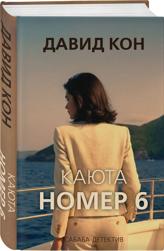 Kabīne numurs 6
