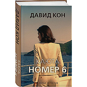 Kabīne numurs 6