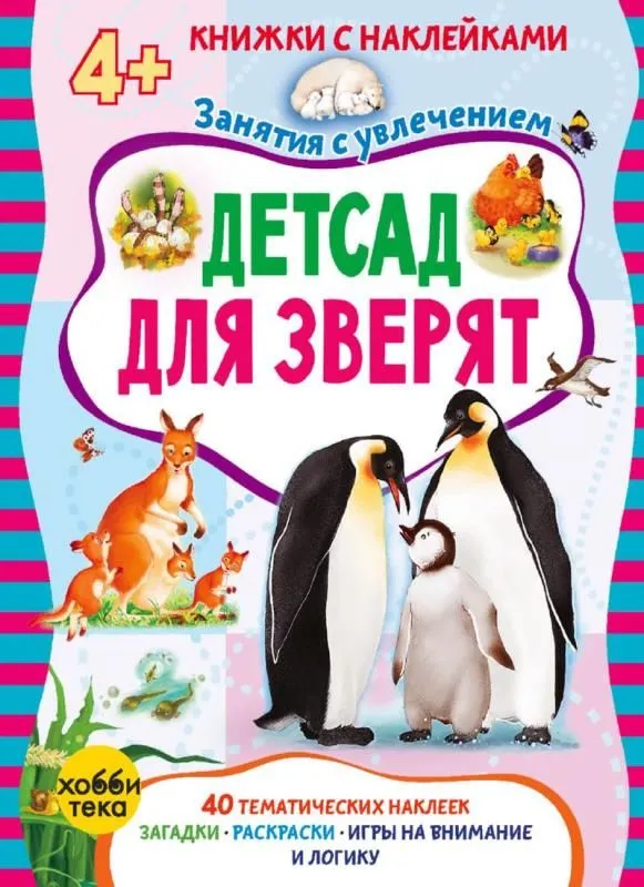 Bērnudārzs zvēriem