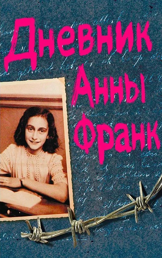 Annas Frankas dienasgrāmata