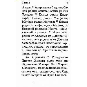 Евангелие с зачалами, карманное. Никейский Свод