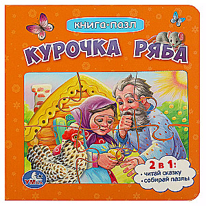 Vistiņa Rjaba. Grāmata ar 5 puzlēm.