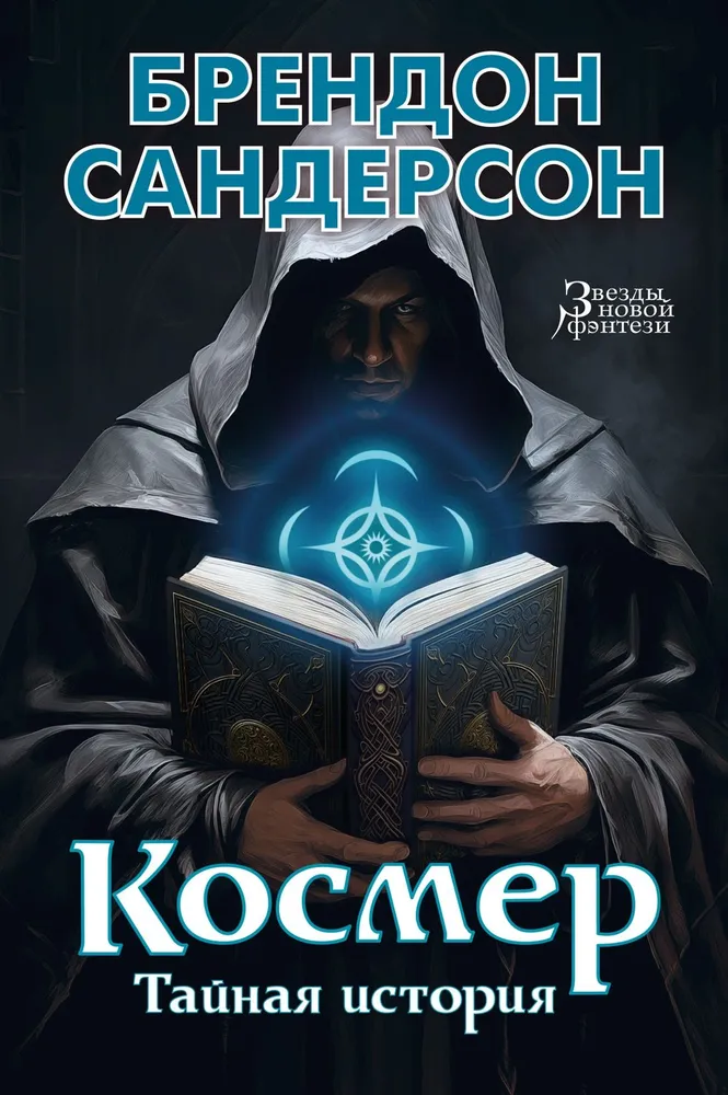 Kosmērs. Noslēpumainā vēsture