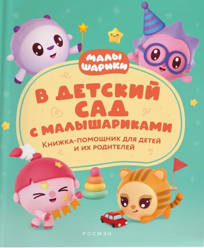 Bērnudārzā ar Mazuļiem. Palīdzības grāmata bērniem un viņu vecākiem