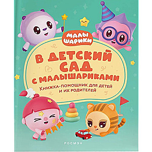 Bērnudārzā ar Mazuļiem. Palīdzības grāmata bērniem un viņu vecākiem
