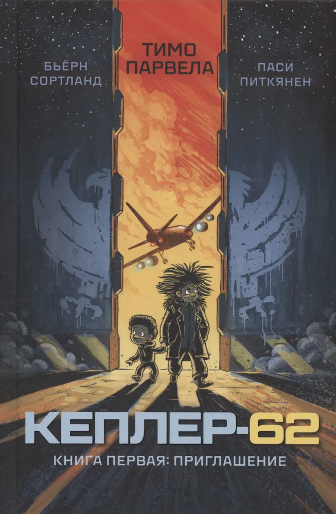 Keplera-62. Grāmata pirmā. Ielūgums