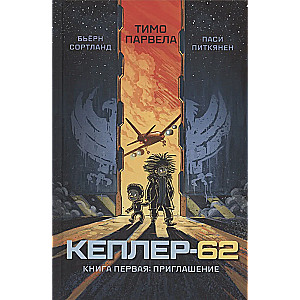 Keplera-62. Grāmata pirmā. Ielūgums
