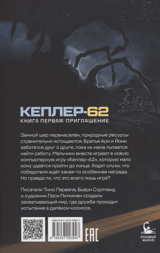 Keplera-62. Grāmata pirmā. Ielūgums