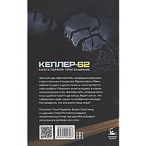 Keplera-62. Grāmata pirmā. Ielūgums