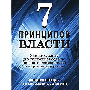 7 principi varas. Pārsteidzoši, bet saprātīgi padomi mērķu sasniegšanai un karjeras izaugsmei