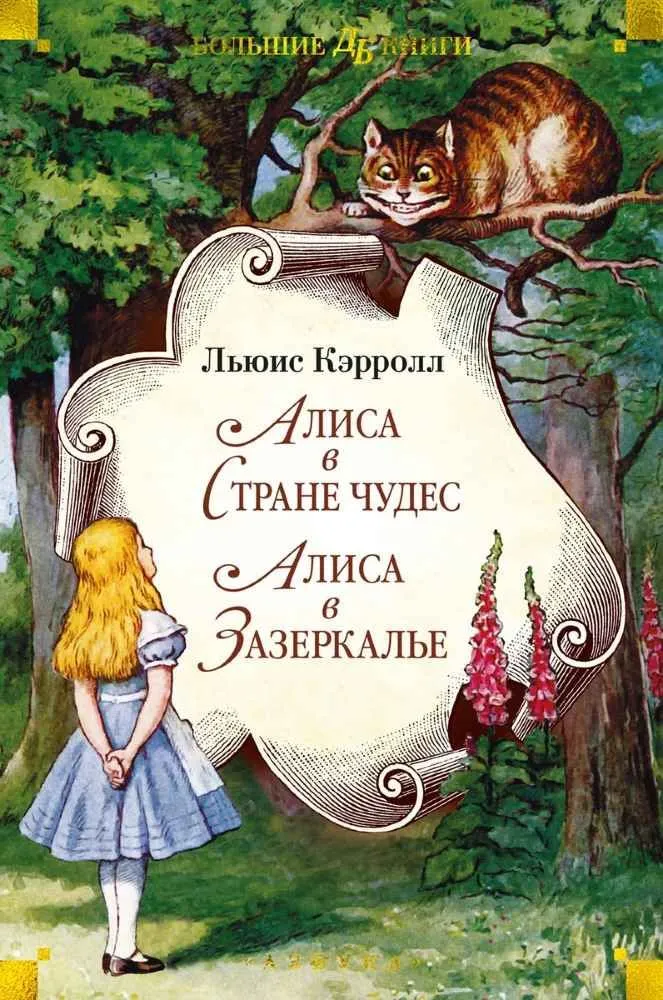 Alise Brīnumzemē. Alise Spogulzemē