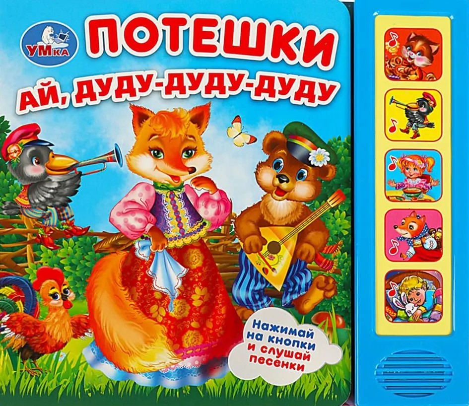 Poteškas. Ai, dudu-dudu-dudu