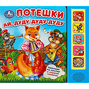 Poteškas. Ai, dudu-dudu-dudu