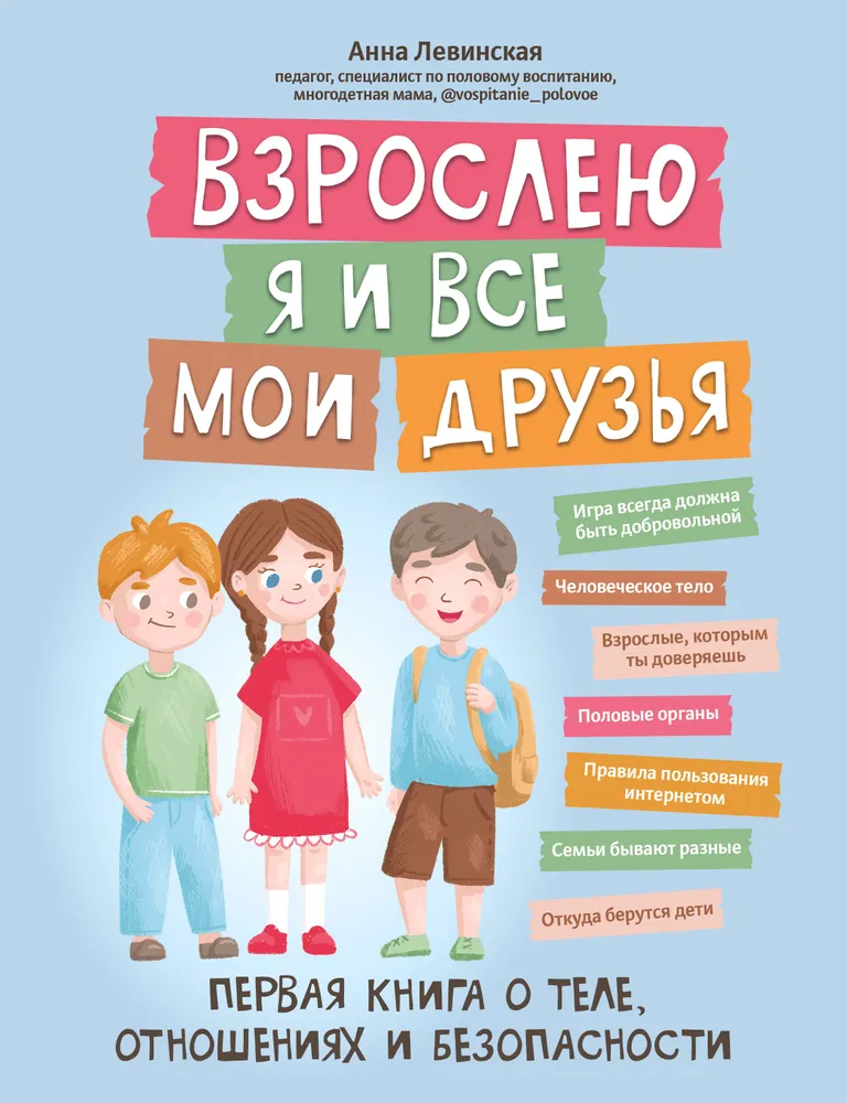 Es pieaugu un visi mani draugi. Pirmā grāmata par ķermeni, attiecībām un drošību