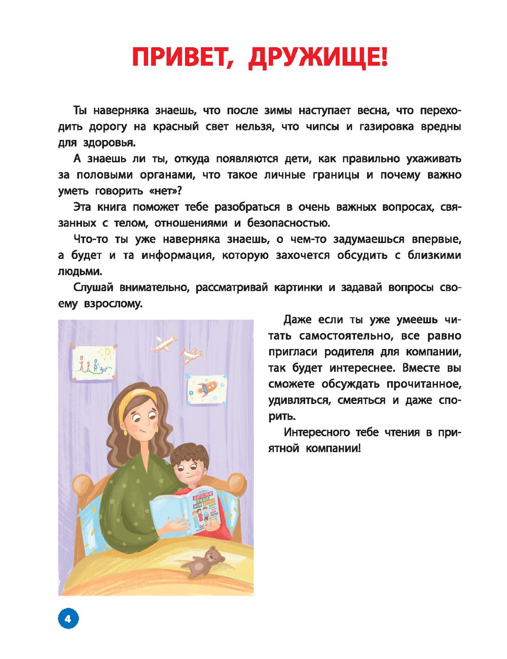Es pieaugu un visi mani draugi. Pirmā grāmata par ķermeni, attiecībām un drošību