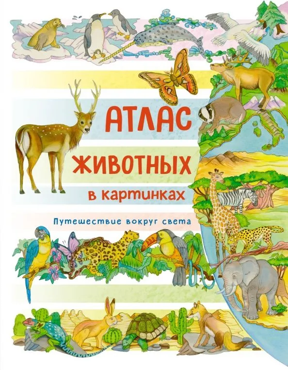 Dzīvnieku atlants attēlos. Ceļojums apkārt pasaulei