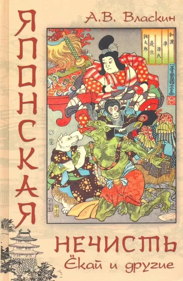 Japāņu ļaunumi. Jōkai un citi