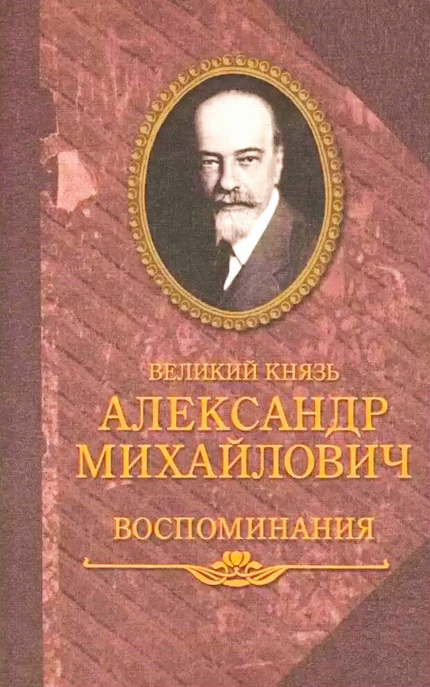 Lielkņazs Aleksandrs Mihailovičs. Atmiņas