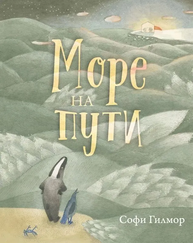 Jūra ceļā