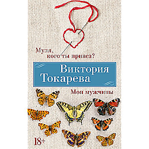 Mūļa, ko tu atvedi? Mani vīrieši