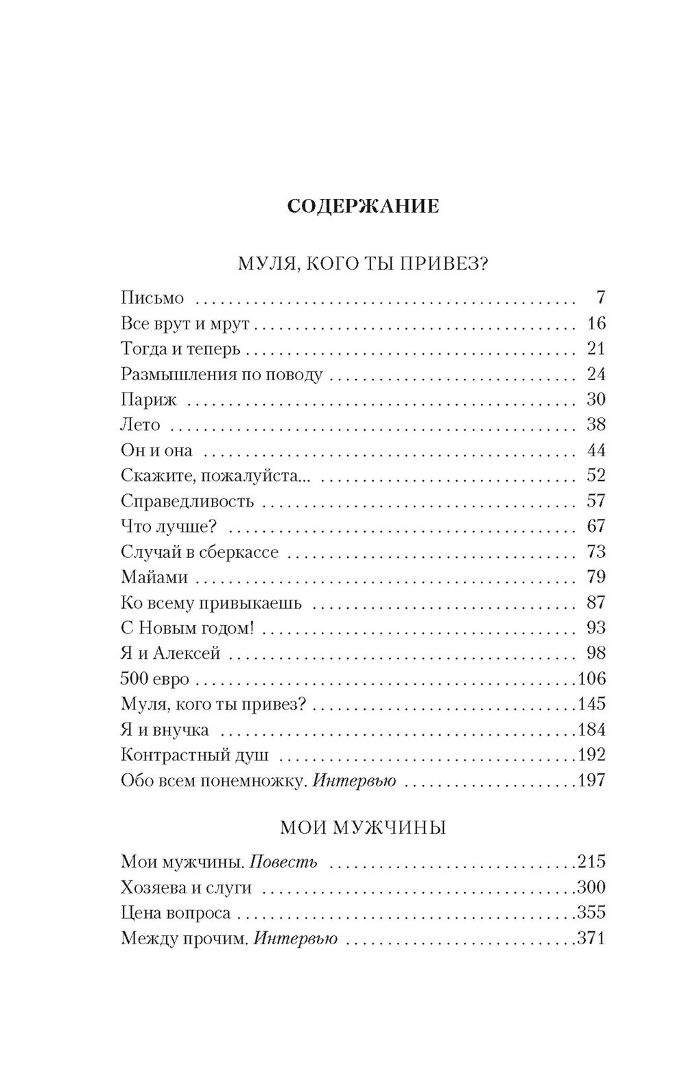 Mūļa, ko tu atvedi? Mani vīrieši