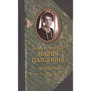 Lielā princese Marija Pavlovna. Atmiņas