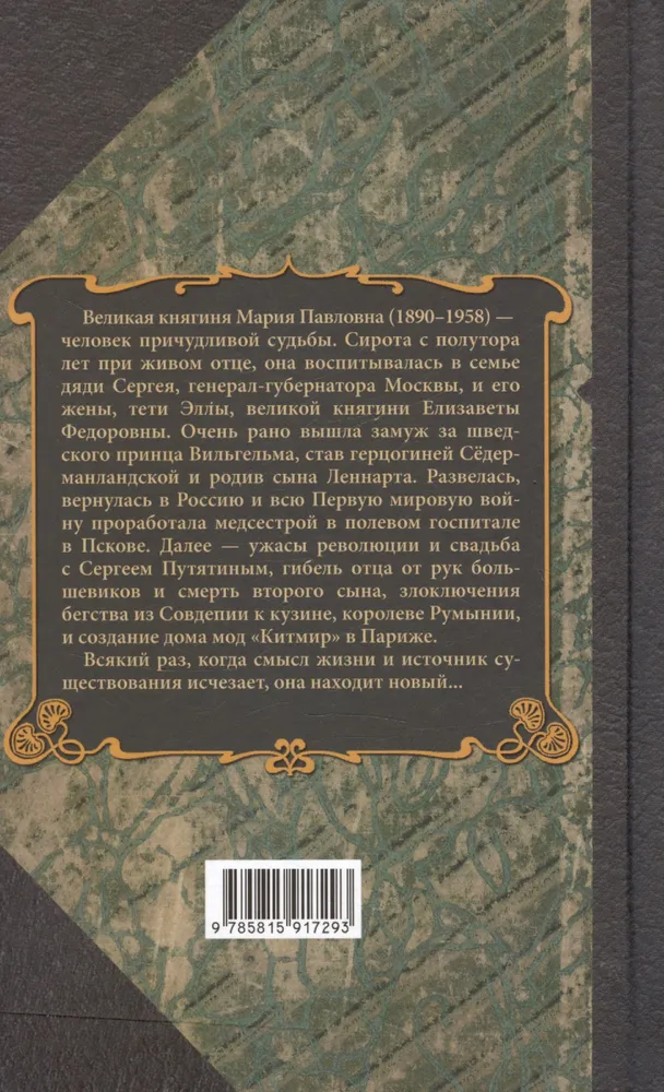 Lielā princese Marija Pavlovna. Atmiņas