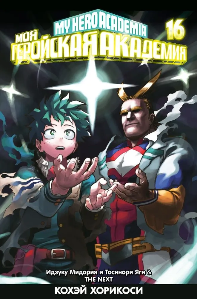 Mana varoņa akadēmija. Grāmata 16. Izuku Midorija un Toshinori Yagi. Nākamais